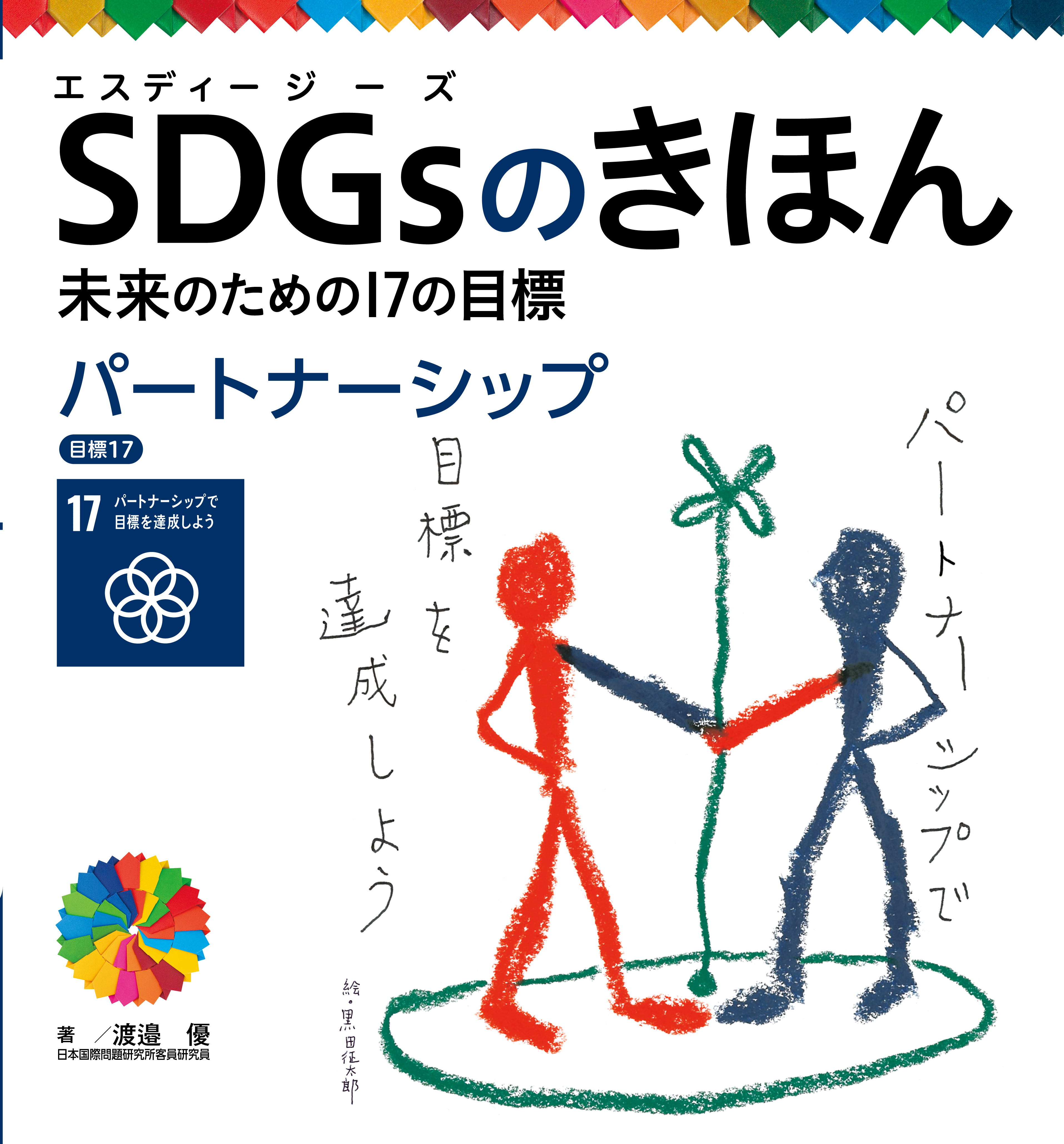ＳＤＧｓのきほん　未来のための１７の目標