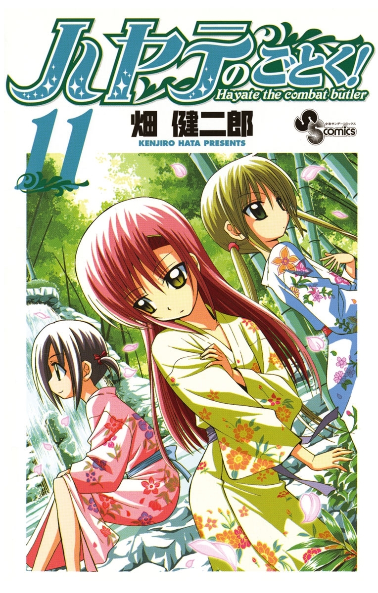 ハヤテのごとく！　11