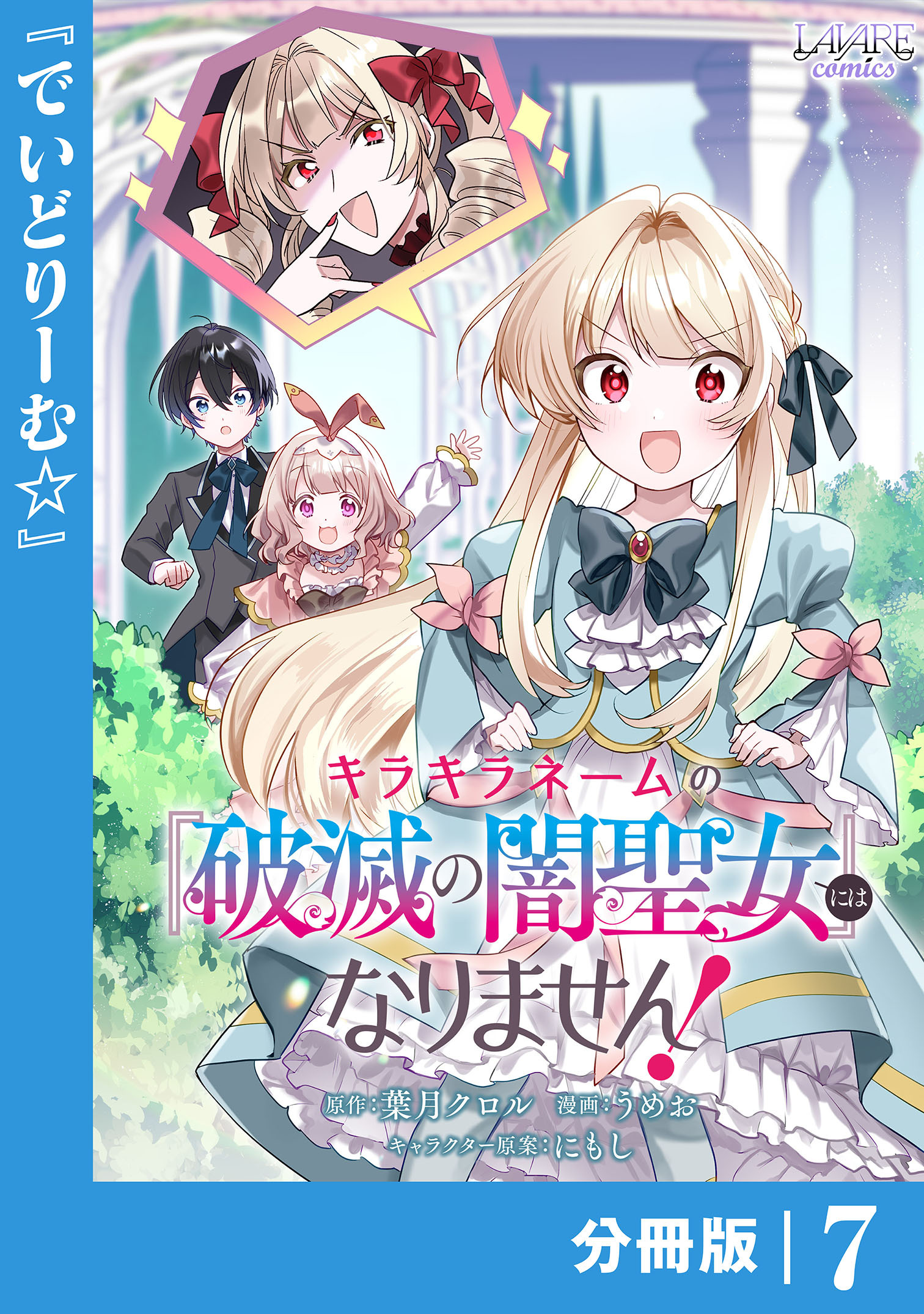 キラキラネームの『破滅の闇聖女』にはなりません！【分冊版】 (ラワーレコミックス) 7