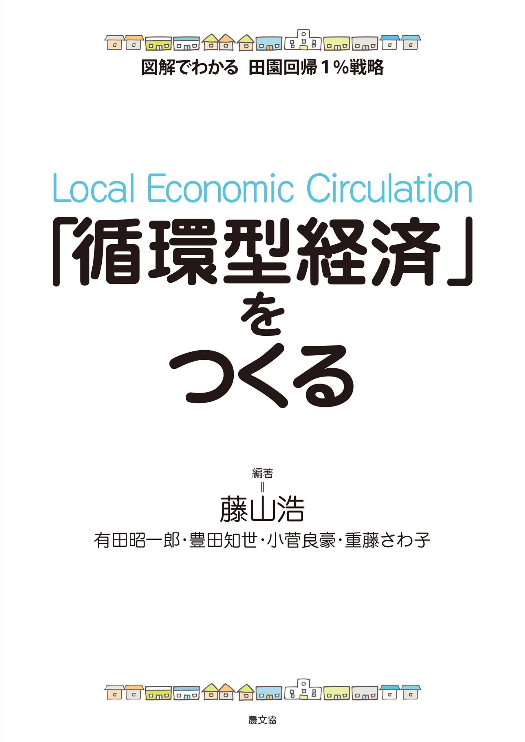 図解でわかる　田園回帰1％戦略　「循環型経済」をつくる