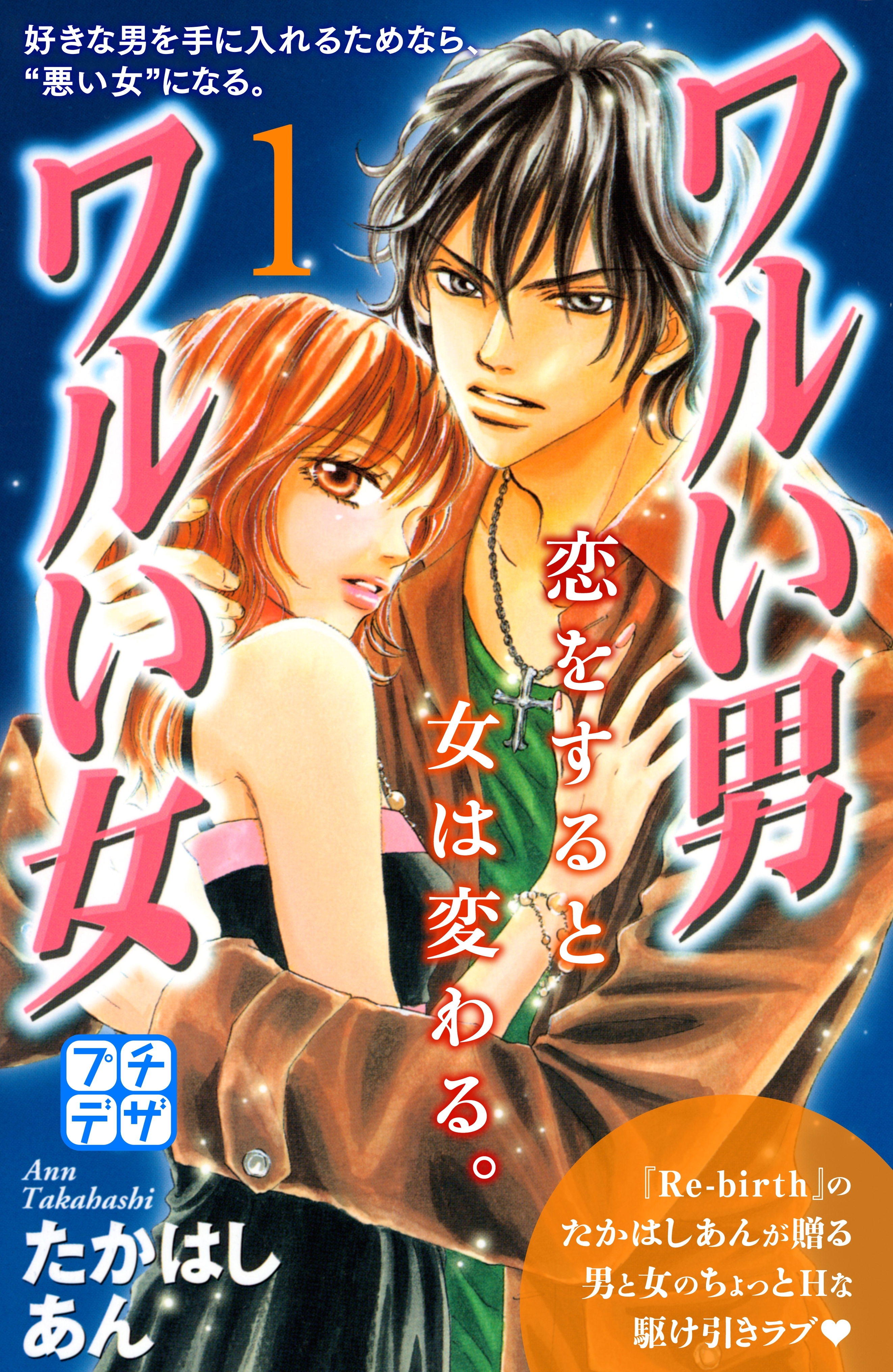 【期間限定　無料お試し版　閲覧期限2026年4月24日】ワルい男　ワルい女　プチデザ（１）