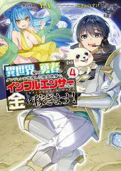 異世界帰りの勇者は、ダンジョンが出現した現実世界で、インフルエンサーになって金を稼ぎます!