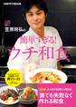 笠原将弘の簡単すぎる!ウチ和食