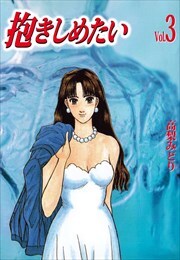 抱きしめたい3