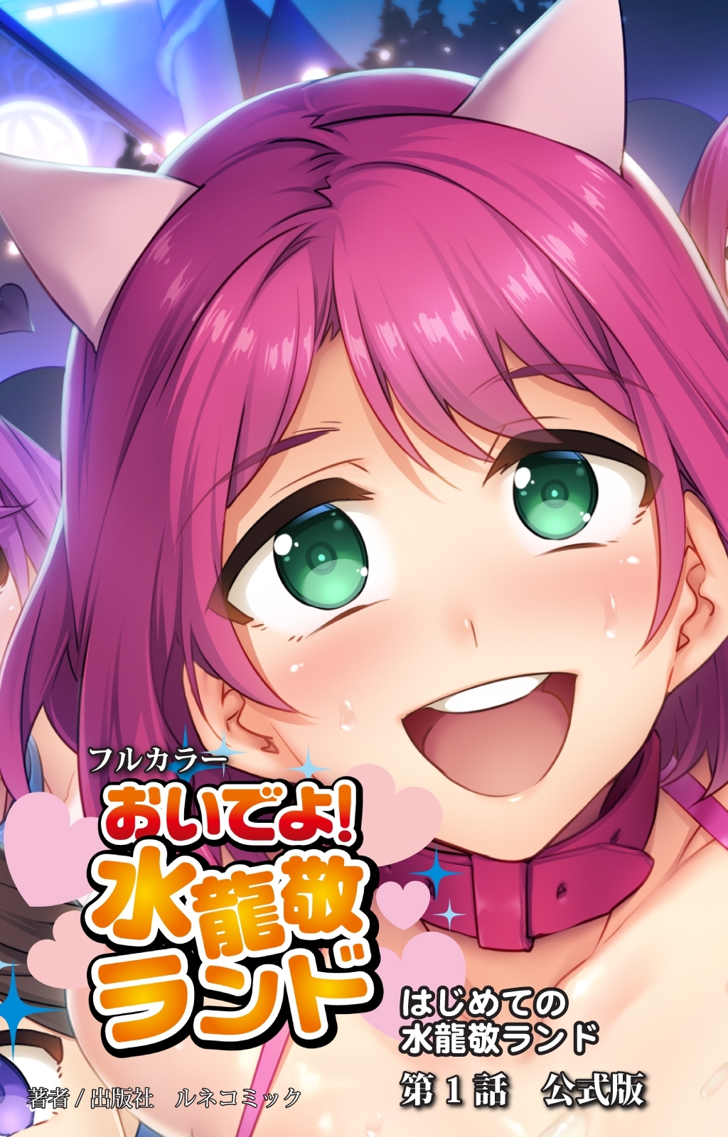 【フルカラー】おいでよ！水龍敬ランド　第１話　はじめての水龍敬ランド　公式版