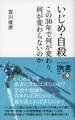 いじめ・自殺