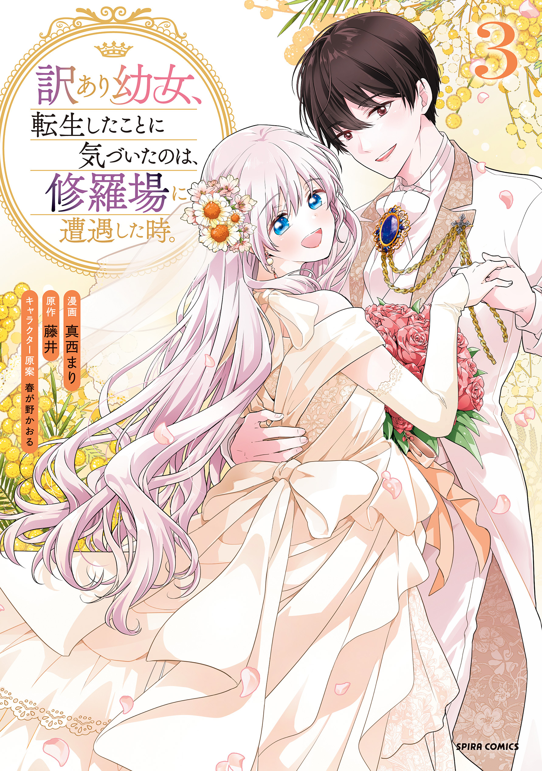 訳あり幼女、転生したことに気づいたのは、修羅場に遭遇した時。【単行本版】３