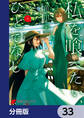 私を喰べたい、ひとでなし【分冊版】 33