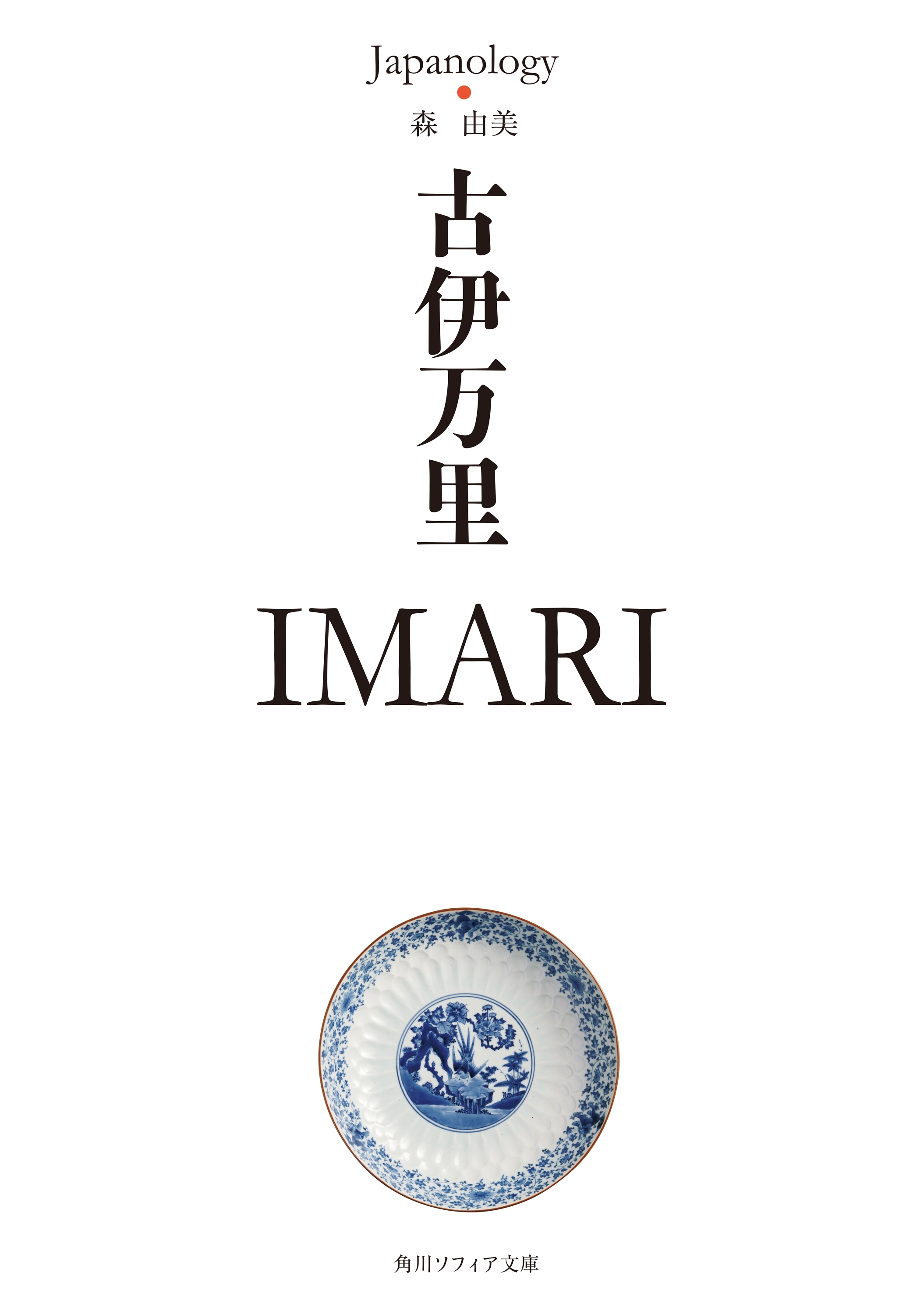 古伊万里　ＩＭＡＲＩ　ジャパノロジー・コレクション