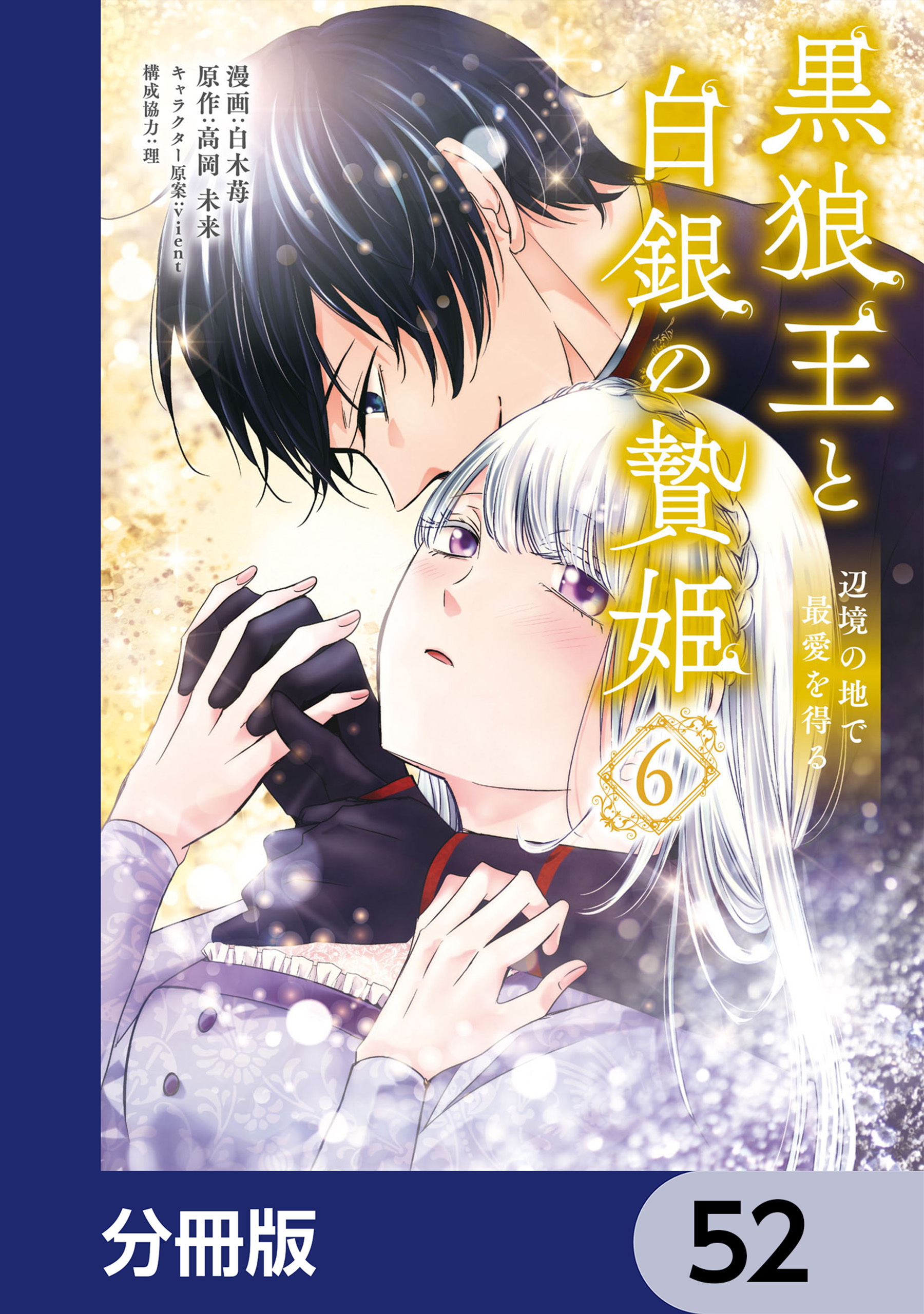 黒狼王と白銀の贄姫【分冊版】　52