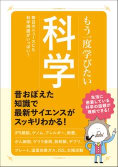 もう一度学びたい 科学