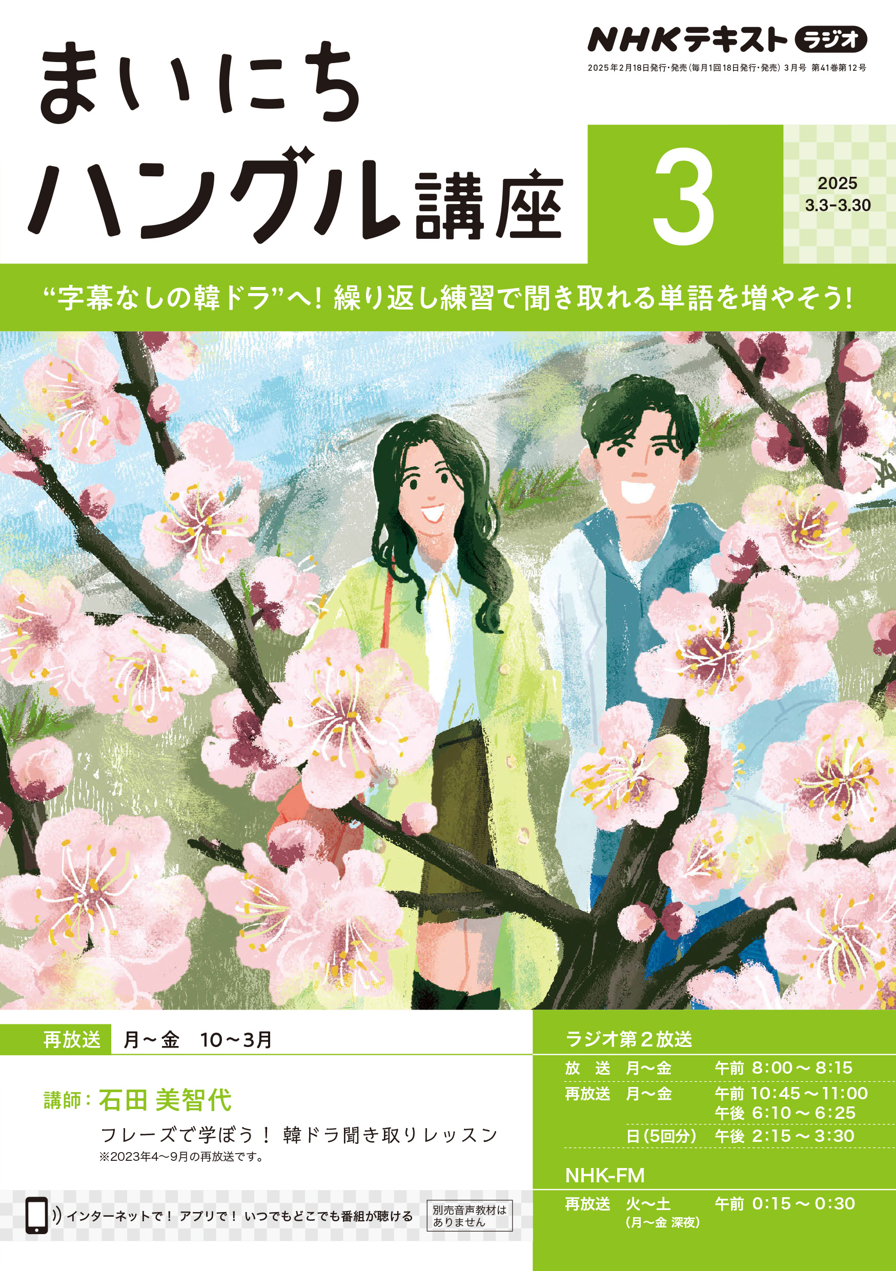 ＮＨＫラジオ まいにちハングル講座 2025年3月号
