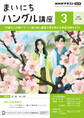 NHKラジオ まいにちハングル講座 2025年3月号