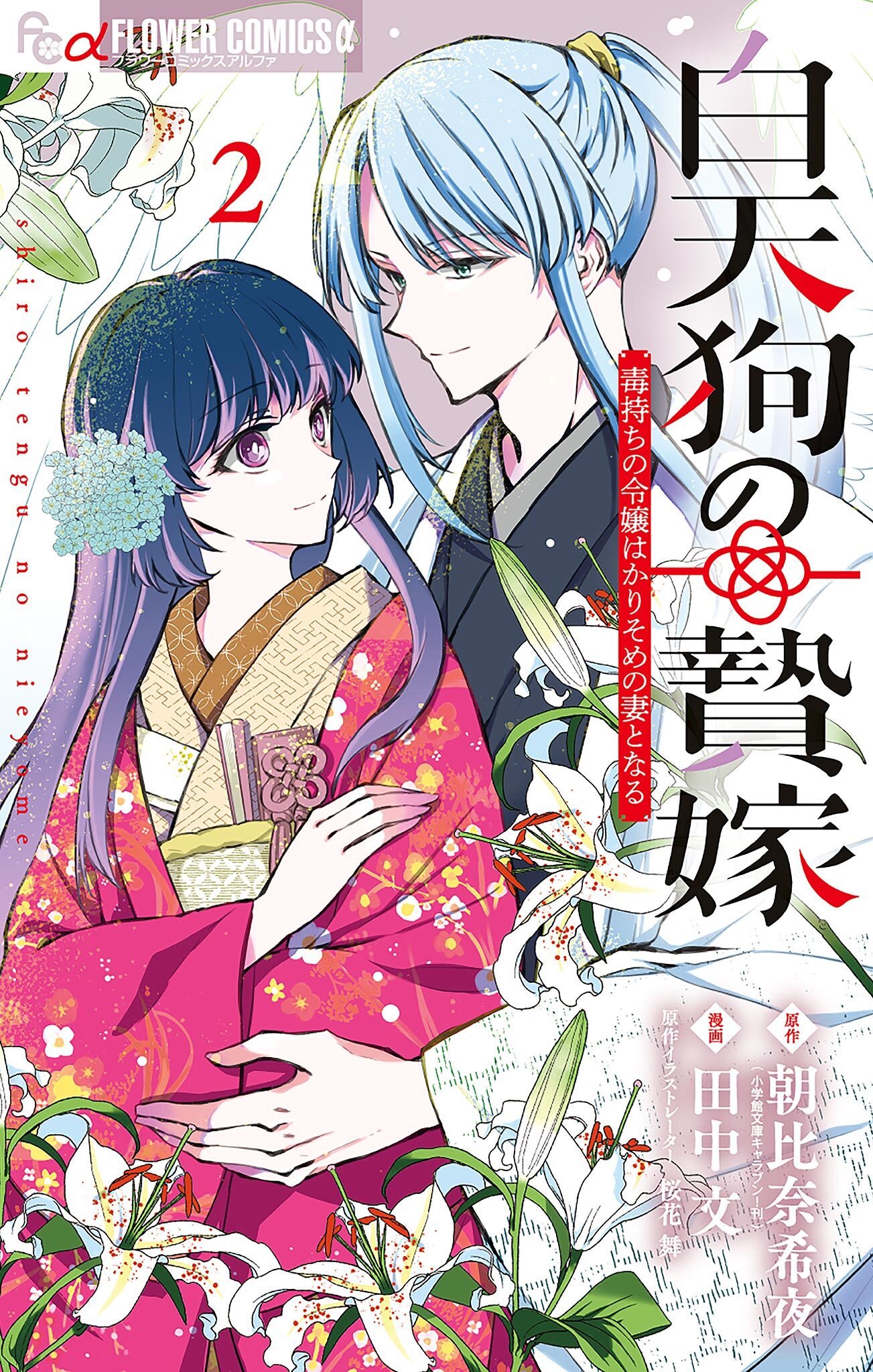 白天狗の贄嫁～毒持ちの令嬢はかりそめの妻となる～ 2