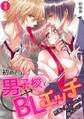 初めては男子校でBLエッチ~男装で潜入してたら後ろから!?~(1)