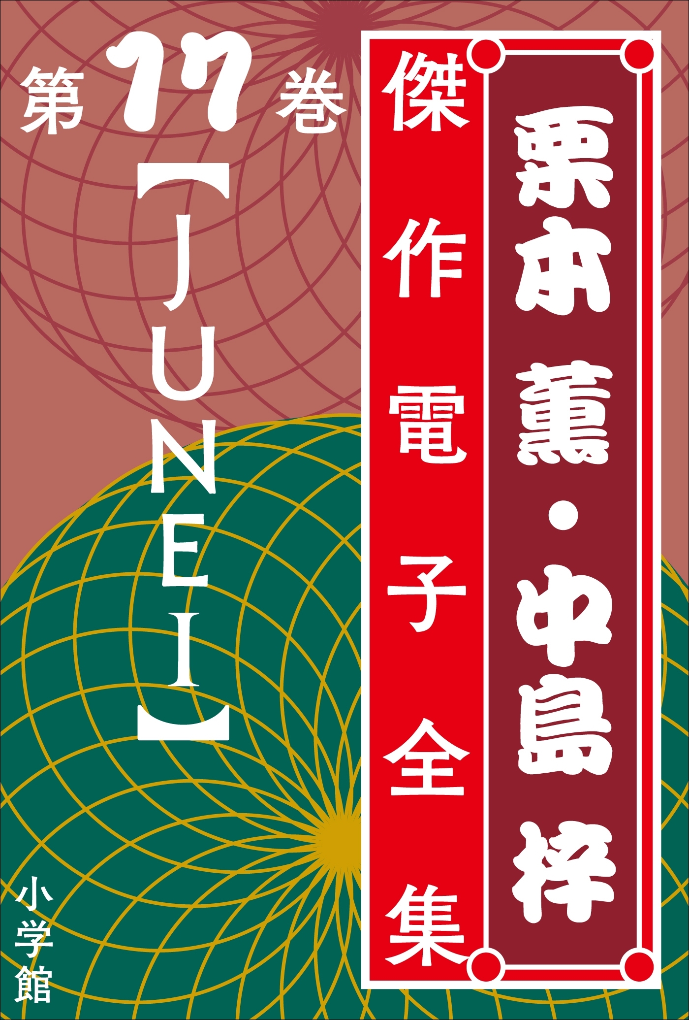 栗本薫・中島梓傑作電子全集17 [ＪＵＮＥ　I]