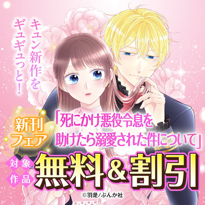キュン新作をギュギュっと！ 「死にかけ悪役令息を助けたら溺愛された件について」新刊フェア 無料＆割引など