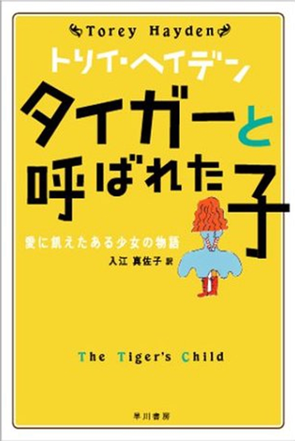 タイガーと呼ばれた子