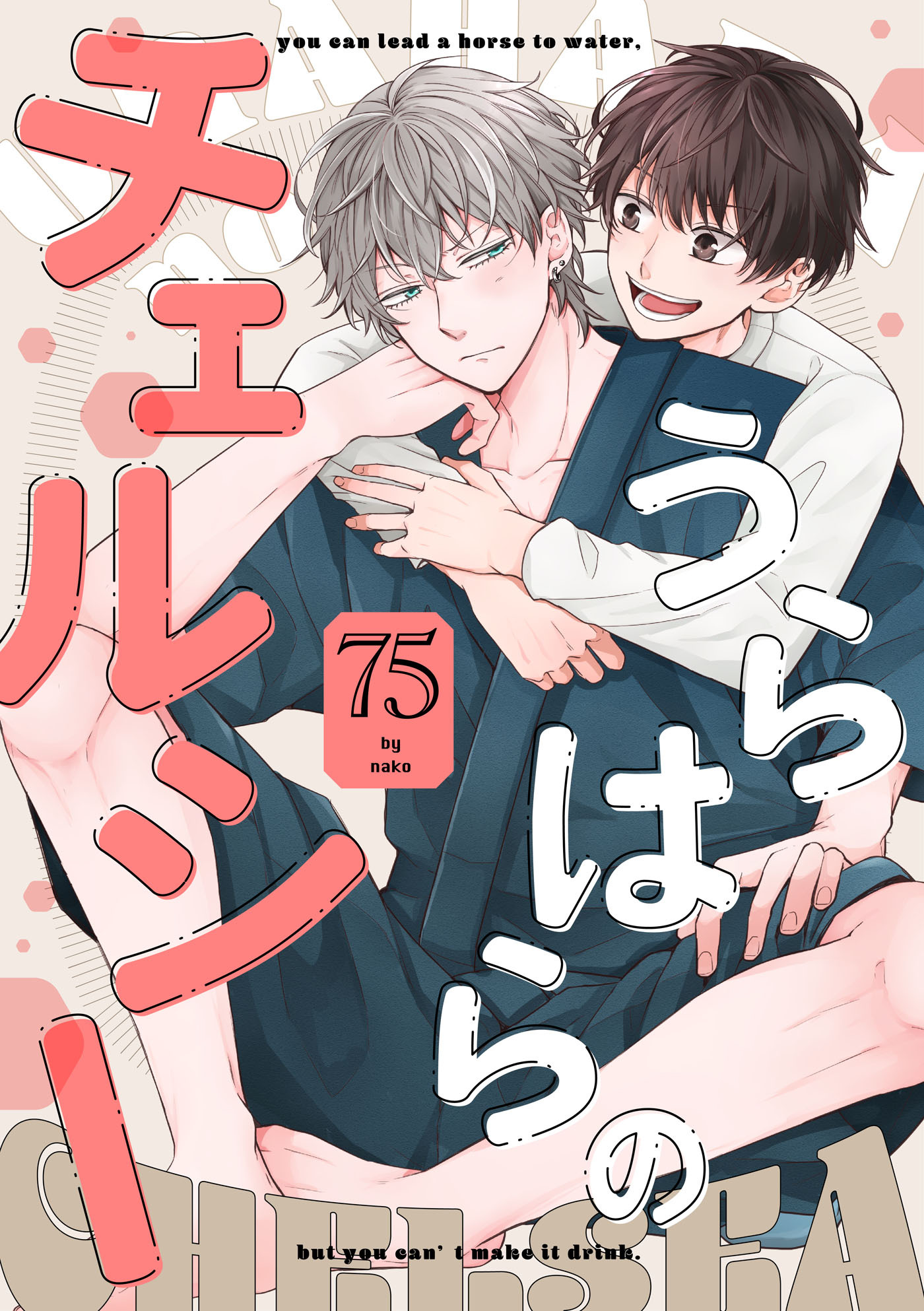 うらはらのチェルシー【単話売】(1)