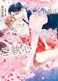 ヤクザ若社長はベビードールにご執心【電子書籍限定版】