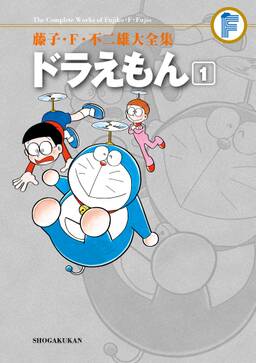 期間限定 試し読み増量版 閲覧期限21年11月15日 藤子 f 不二雄大全集 ドラえもん 1 無料 試し読みなら Amebaマンガ 旧 読書のお時間です 期間限定 試し読み増量版 閲覧期限21年11月15日 藤子 f 不二雄大全集 ドラえもん 1 無料 試し読みなら Amebaマンガ 旧 読書のお時間です