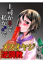 メスオヤジ逆調教～上司が♀で私が♂で～