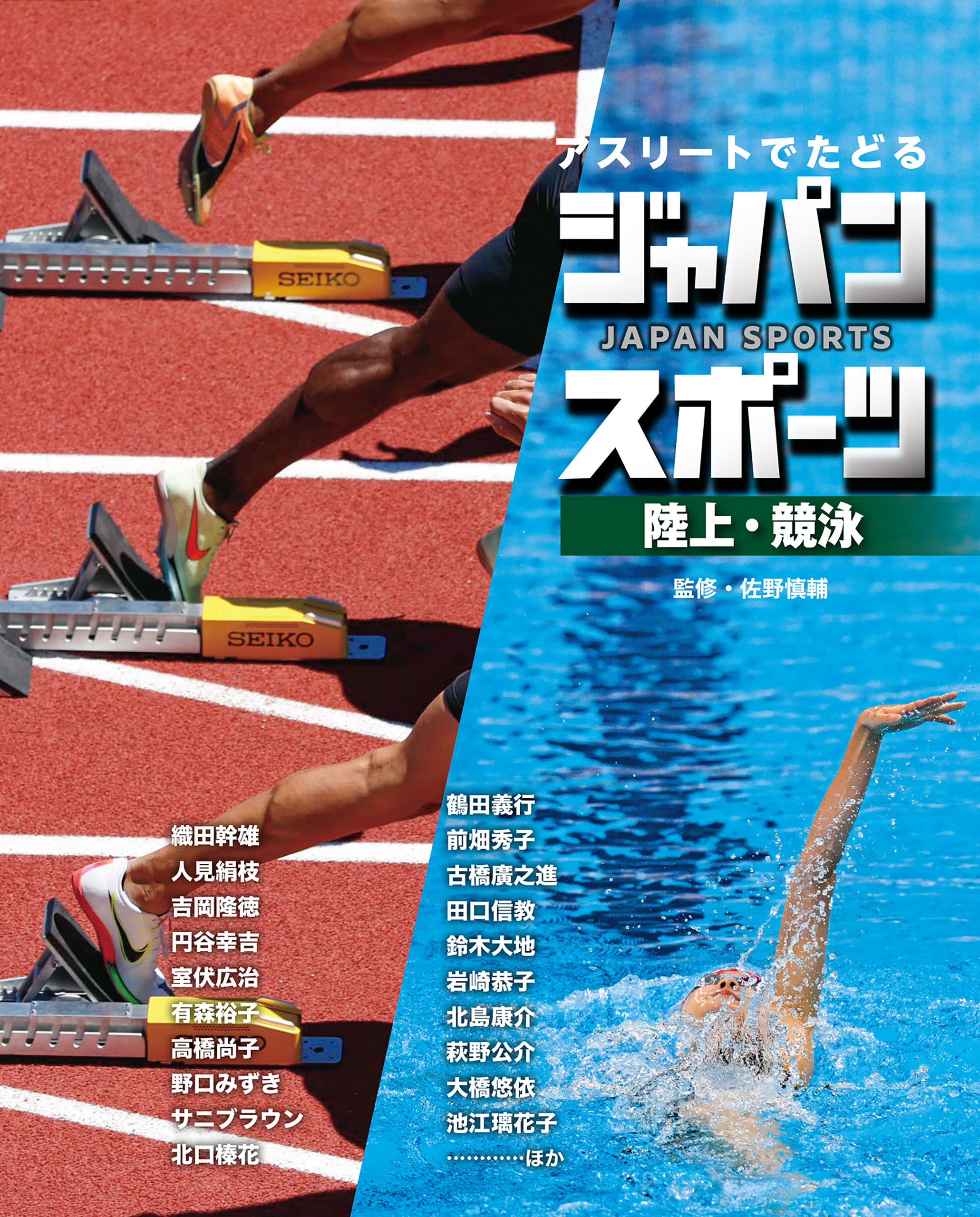 陸上・競泳４　アスリートでたどる　ジャパンスポーツ