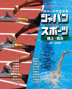 陸上・競泳4 アスリートでたどる ジャパンスポーツ
