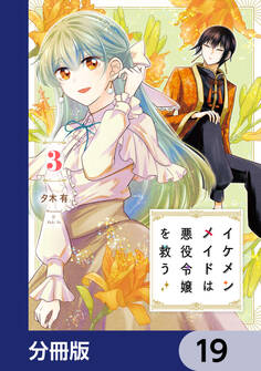 イケメンメイドは悪役令嬢を救う【分冊版】 19