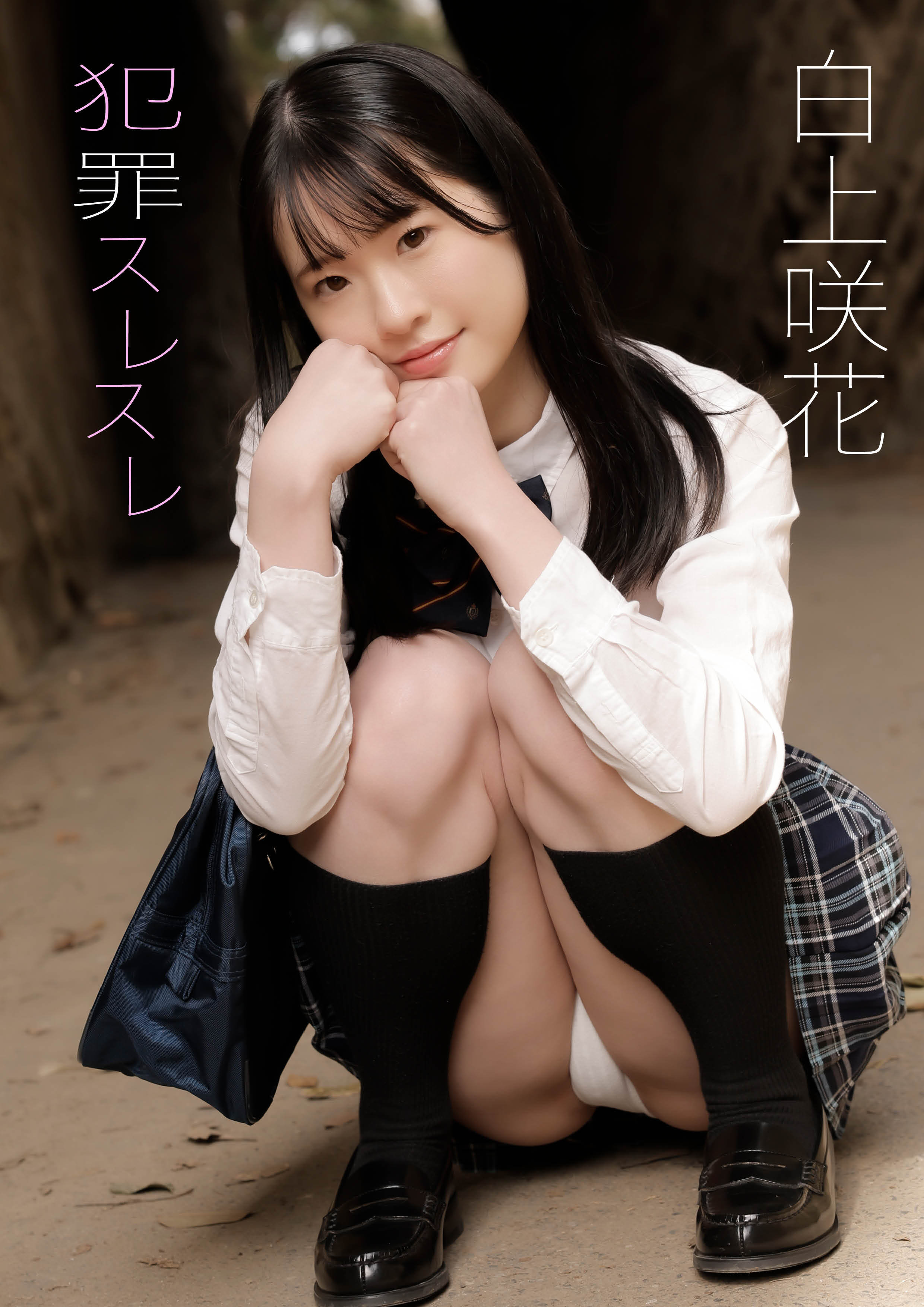 犯罪スレスレ　白上咲花