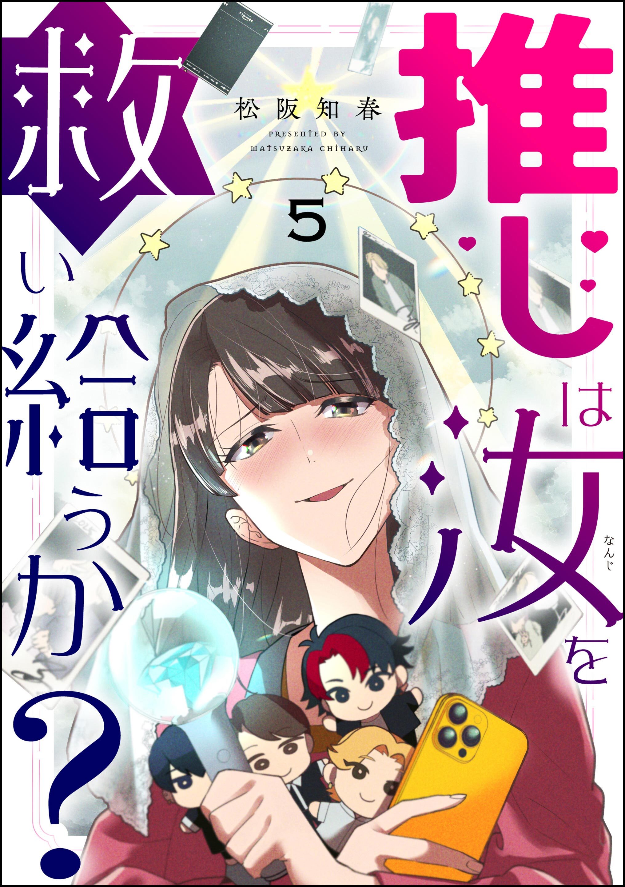 推しは汝を救い給うか？（分冊版）