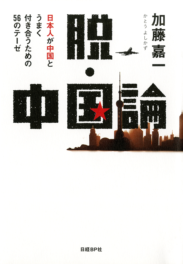 脱・中国論　日本人が中国とうまく付き合うための56のテーゼ