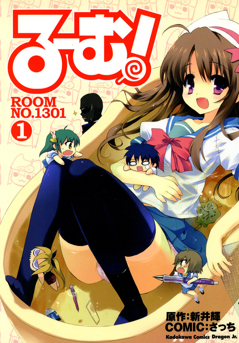 る～む！ROOM NO.1301(1)