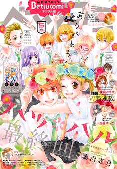 ベツコミ 2018年5月号(2018年4月13日発売)