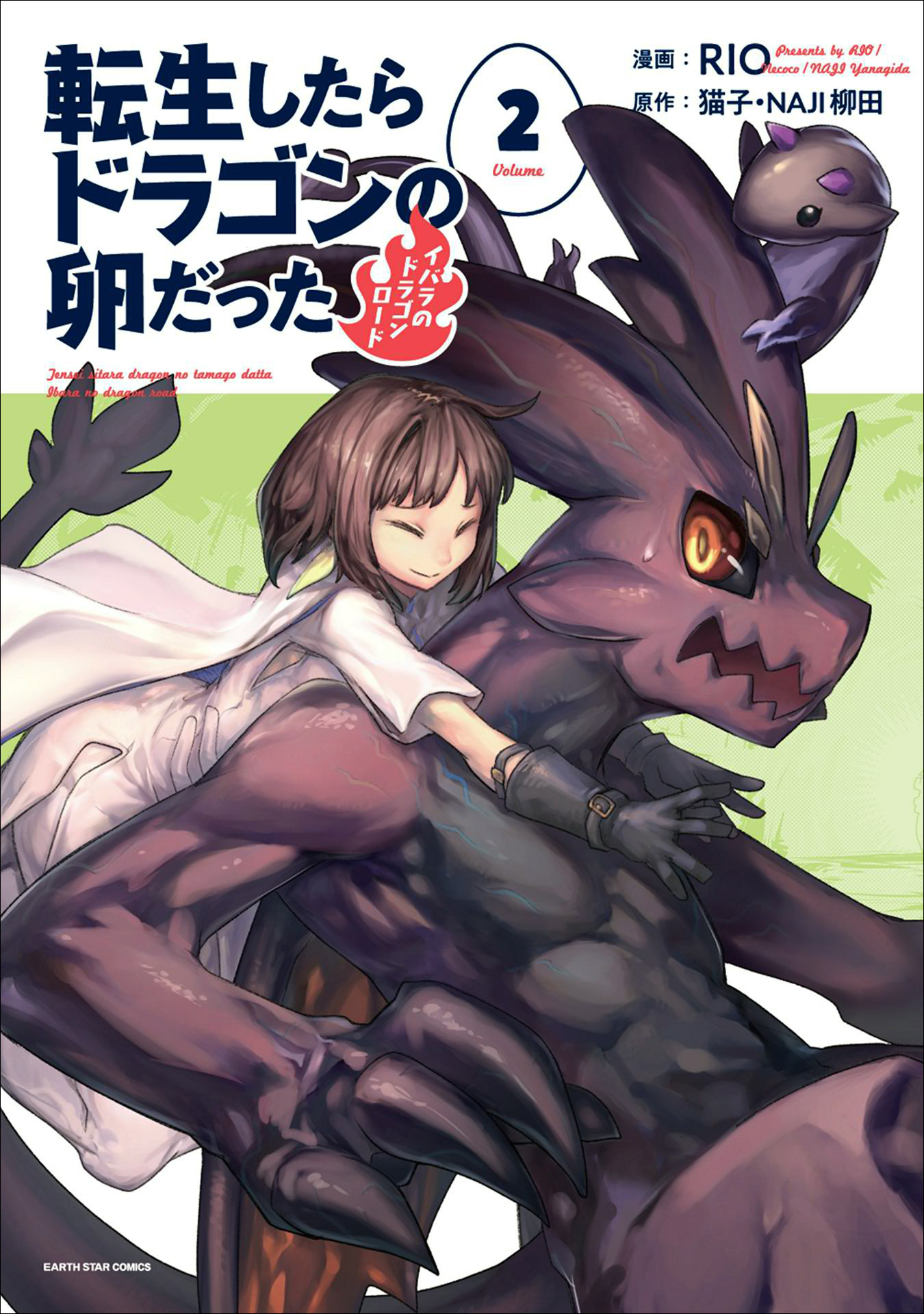 転生したらドラゴンの卵だった イバラのドラゴンロード ２ 無料 試し読みなら Amebaマンガ 旧 読書のお時間です