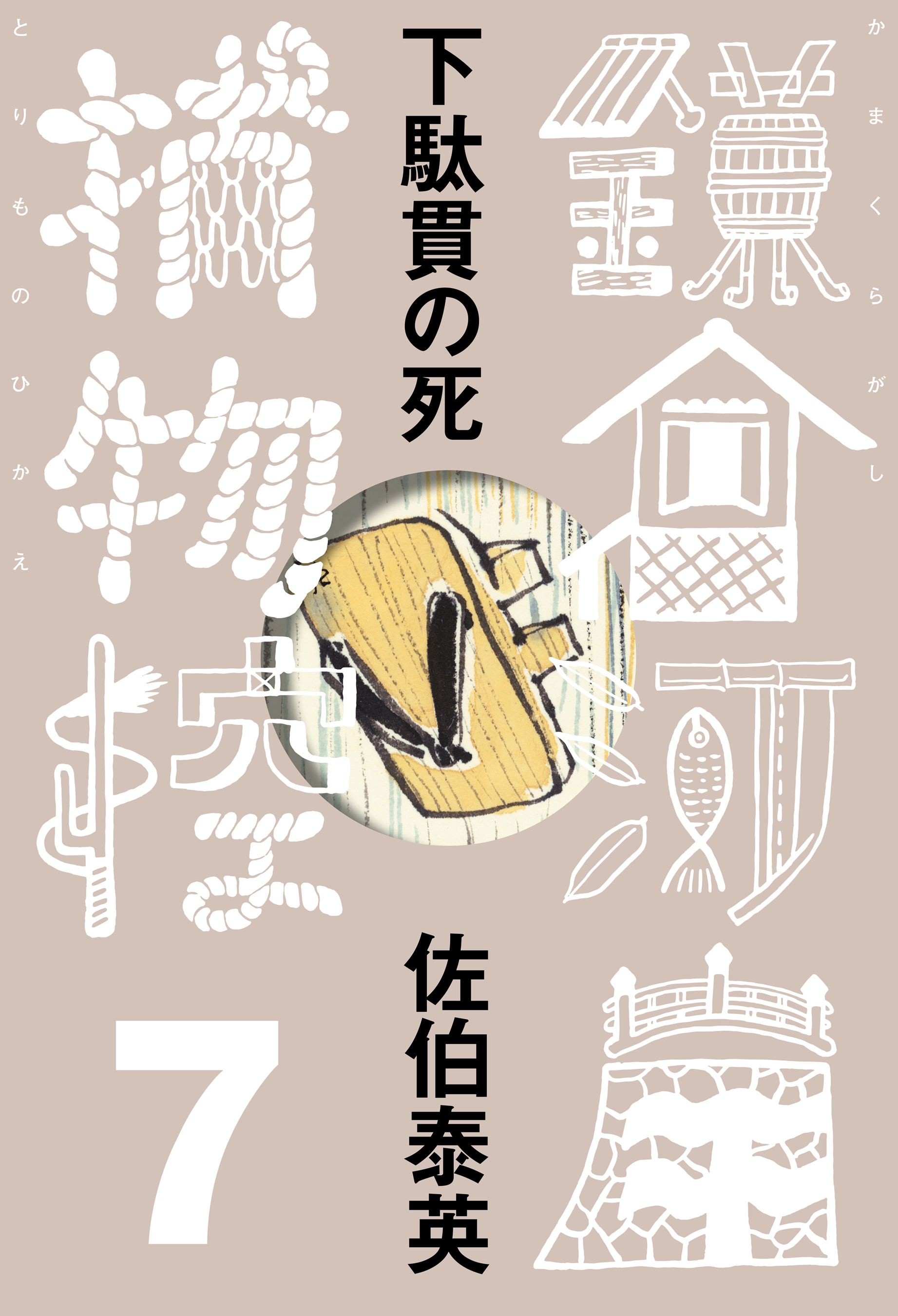 下駄貫の死　鎌倉河岸捕物控＜七の巻＞