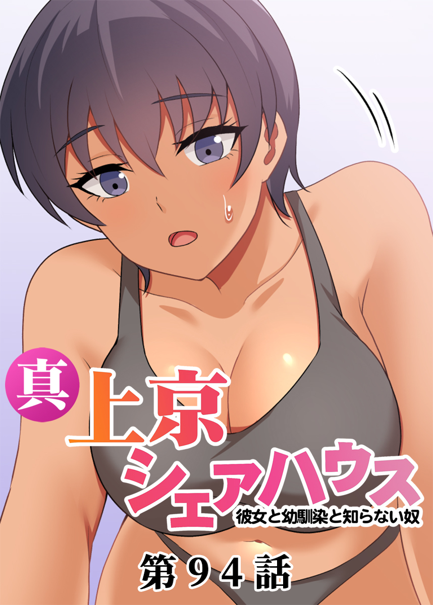 真・上京シェアハウス～彼女と幼馴染と知らない奴～【ソフト版】【フルカラー】【タテヨミ】(94)