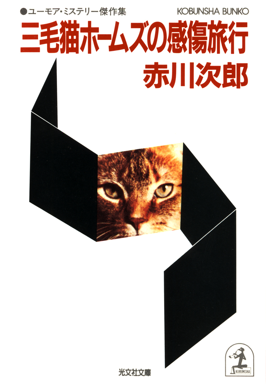 三毛猫ホームズの感傷旅行