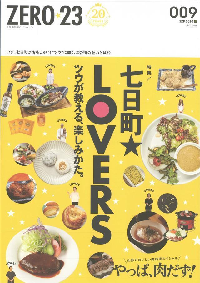 月刊山形ゼロ・ニイ・サン 2020年9月号