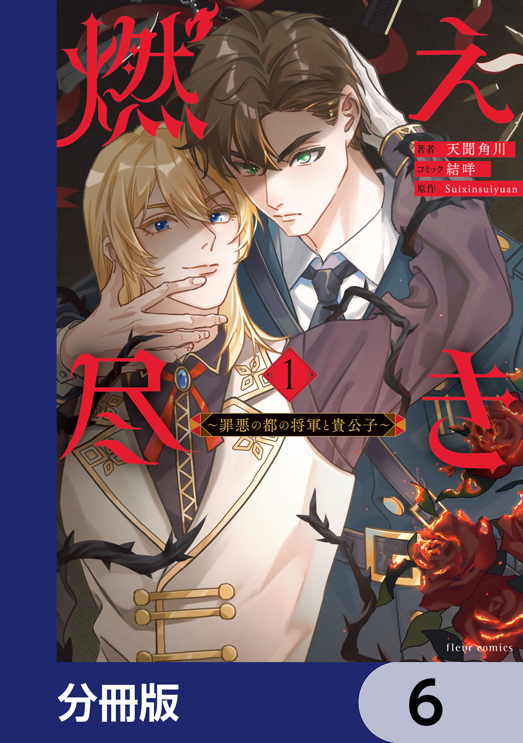 燃え尽き【分冊版】　6