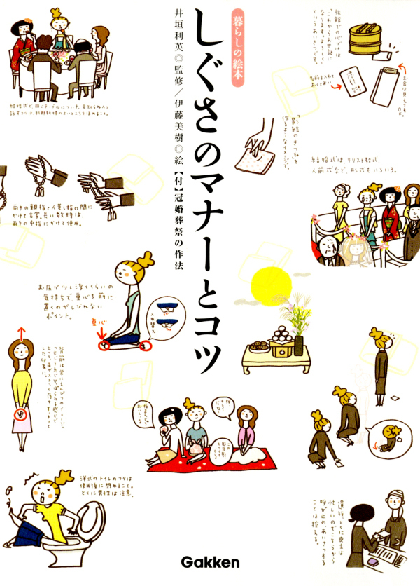 しぐさのマナーとコツ　暮らしの絵本