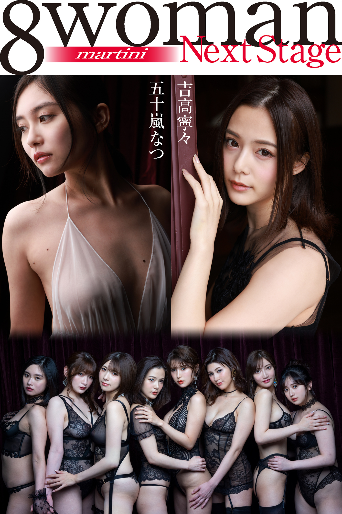 8woman Next Stage 吉高寧々×五十嵐なつ martini