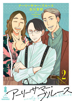 アーリーサマー・ブルース(2)