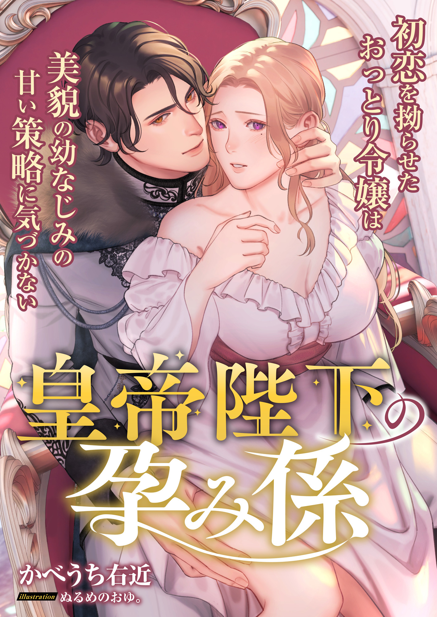 皇帝陛下の孕み係 ～初恋を拗らせたおっとり令嬢は美貌の幼なじみの甘い策略に気づかない～