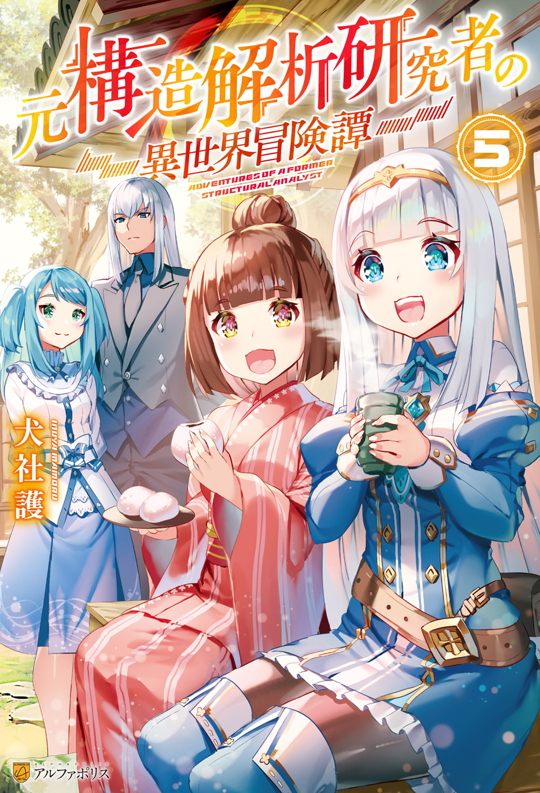 元構造解析研究者の異世界冒険譚５