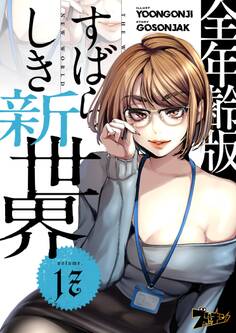 すばらしき新世界(フルカラー)【全年齢版】 17