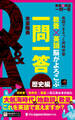 教養×英語 脳がよろこぶ一問一答 歴史編