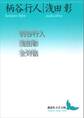 柄谷行人浅田彰全対話