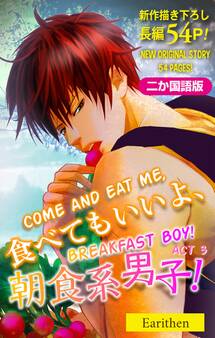 【二か国語版】Love Silky 食べてもいいよ、朝食系男子! story03