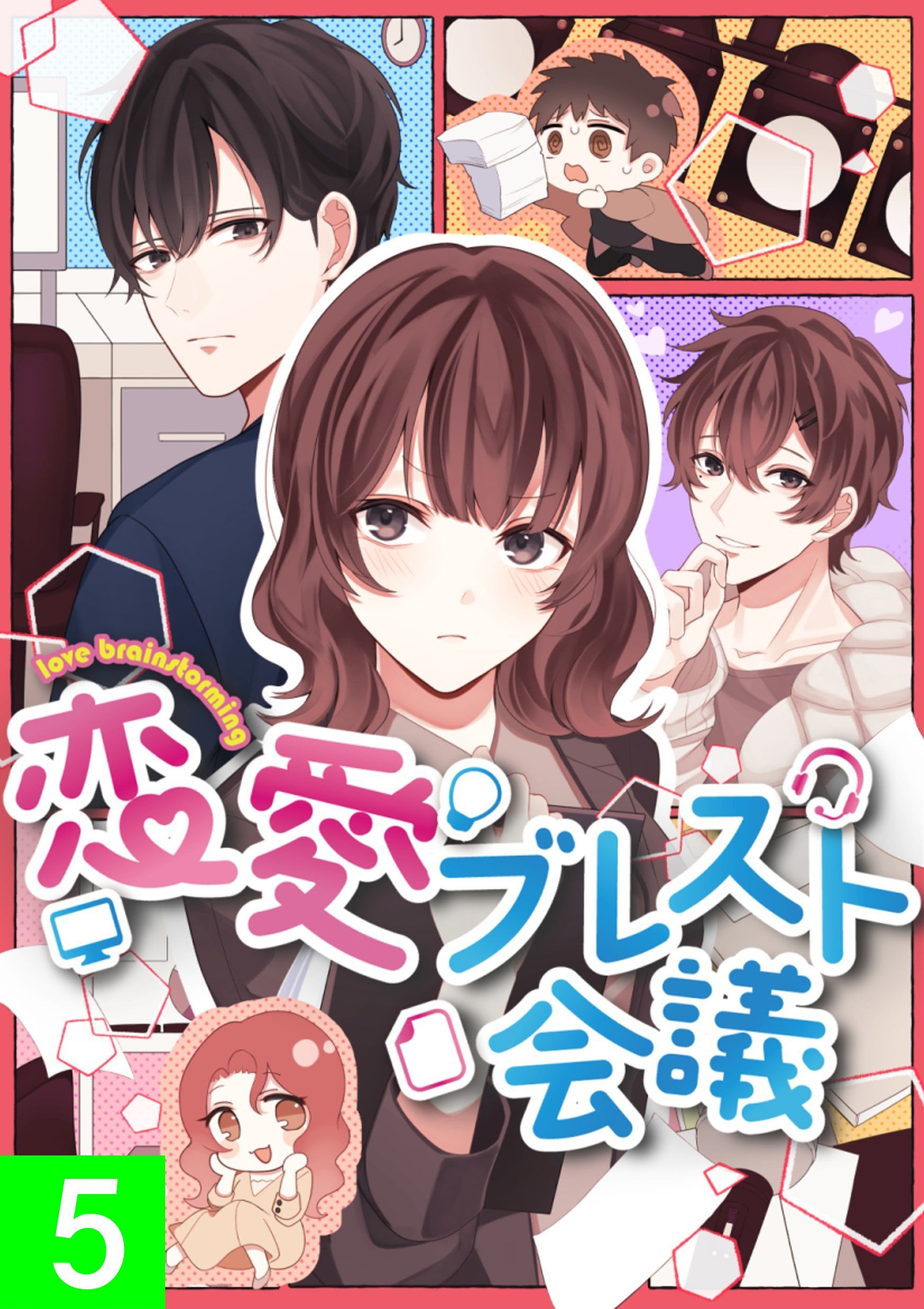 恋愛ブレスト会議【タテヨミ】5話